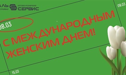 Милые женщины примите наши поздравления!